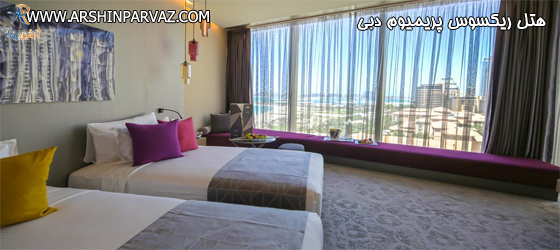 هتل ریکسوس پریمیوم در دبی