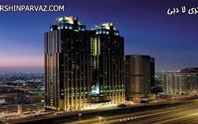 هتل شانگری لا تور ارزان دبی