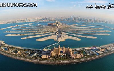 هتل پنج نخل جمیرا توردبی