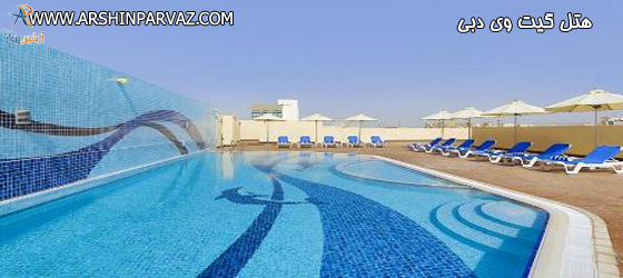 هتل گیت وی دبی امارات