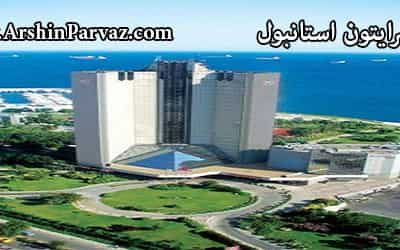 هتل شرایتون استانبول