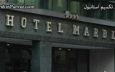 هتل ماربل تکسیم استانبول