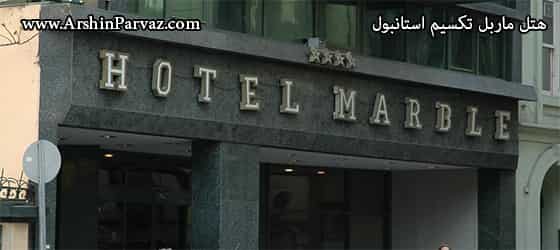 هتل ماربل تکسیم استانبول