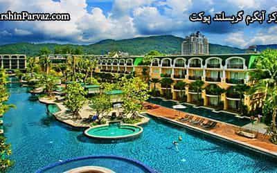 اقامتگاه و مرکز آبگرم گریسلند پوکت