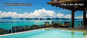 هزینه های سفر به پوکت