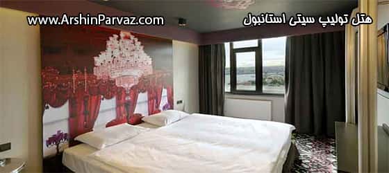 هتل تولیپ سیتی استانبول