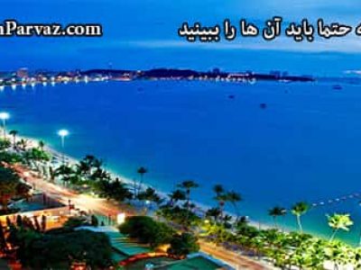 5 مکان پاتایا که حتما باید آن ها را ببینید