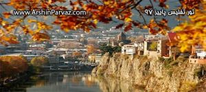 تور تفلیس پاییز 97