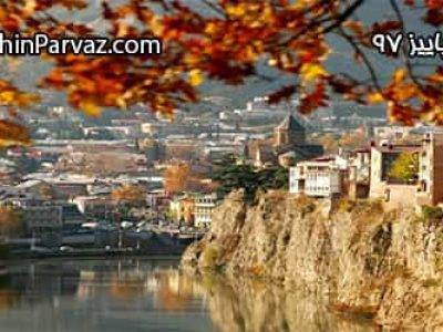 تور تفلیس پاییز 97