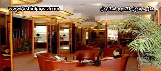 هتل مونوپل تکسیم استانبول