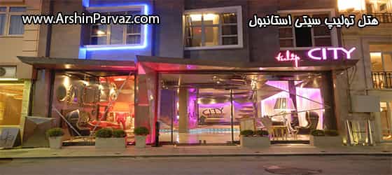 هتل تولیپ سیتی استانبول