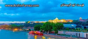 قیمت تور گرجستان