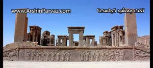 تخت جمشید کجاست؟