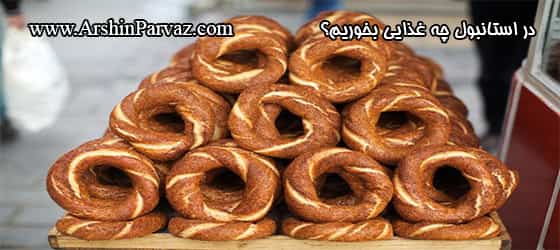 سیمیت استانبولی