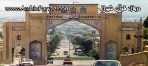 دروازه قرآن شیراز