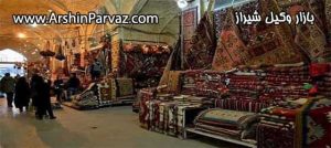 بازار وکیل شیراز
