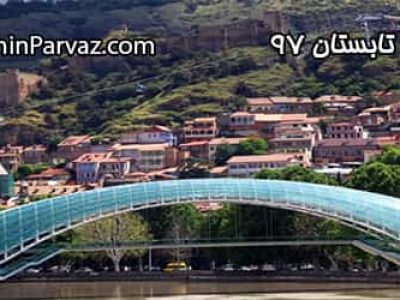 تور تفلیس تابستان 97