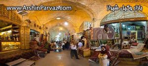 بازار وکیل شیراز