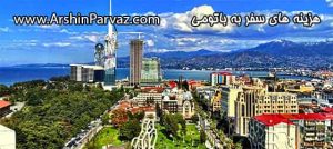 هزینه های سفر به باتومی