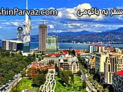 هزینه های سفر به باتومی