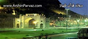 دروازه قران شیراز