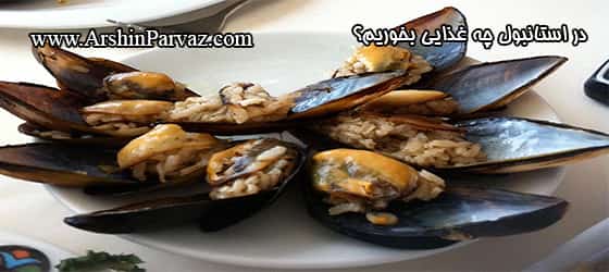 دلمه صدفی استانبولی