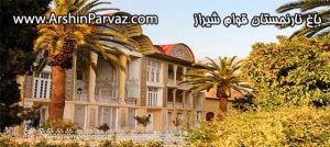 باغ نارنجستان قوام شیراز