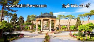 آرامگاه حافظ شیراز