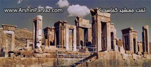 تخت جمشید کجاست؟