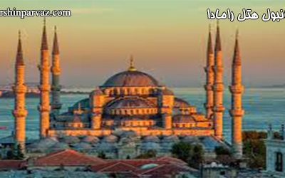 تور استانبول هتل رامادا استانبول