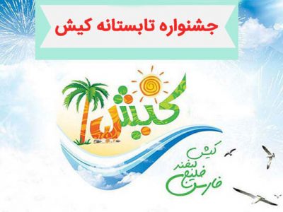 جشنواره تابستانی کیش