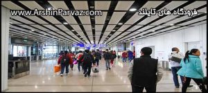 فرودگاه های تایلند