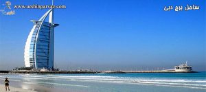 ساحل برج دبی