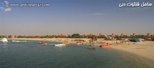 ساحل قنتوت دبی