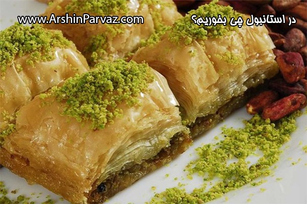 باقلوای استانبول