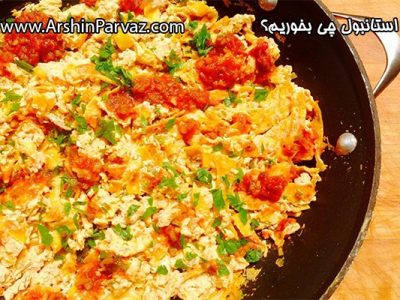 در استانبول چی بخوریم؟