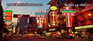 در تایلند چی بخوریم؟