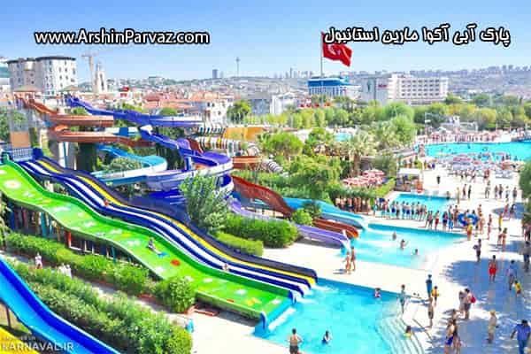 پارک آبی آکوا مارین استانبول