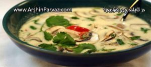 در تایلند چی بخوریم؟