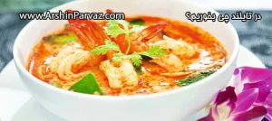 در تایلند چی بخوریم؟