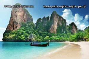 آیا سفر به تایلند با خانواده مناسب است؟