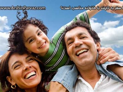 آیا سفر به تایلند با خانواده مناسب است؟1