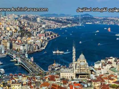 بهترین تفریحات استانبول
