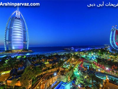 تفریحات آبی دبی