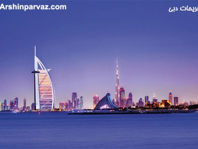 تفریحات دبی