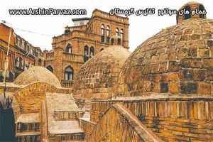 حمام های سولفور تفلیس گرجستان