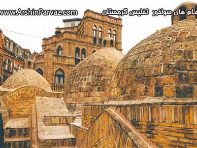 حمام های سولفور تفلیس گرجستان