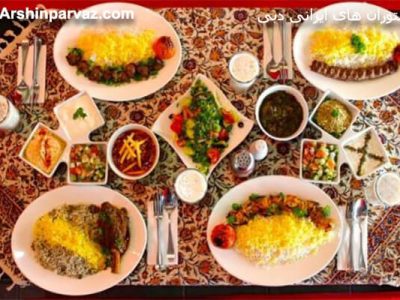 رستوران های ایرانی دبی