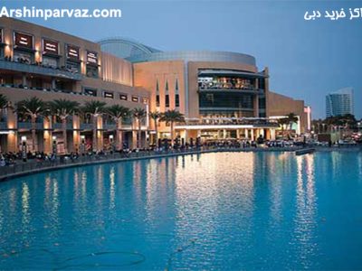 مراکز خرید دبی