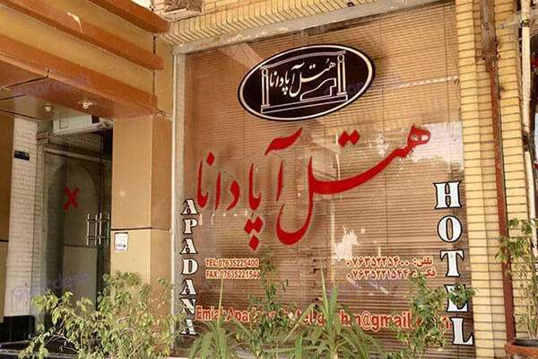 هتل آپادانا قشم